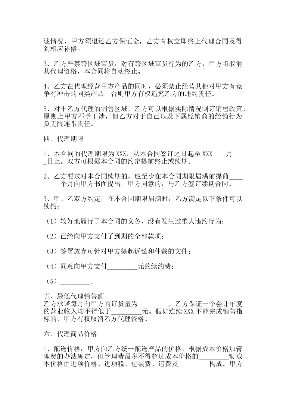 通用地区代理合同样书_第2页