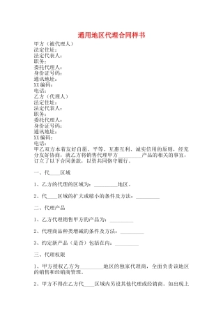 通用地区代理合同样书