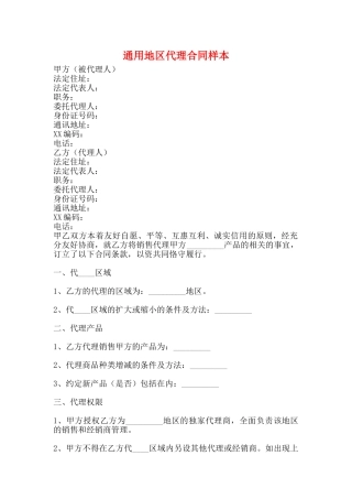 通用地区代理合同样本