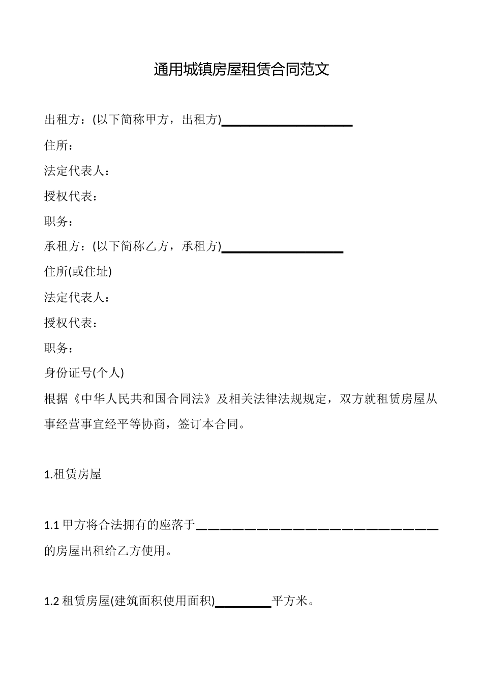 通用城镇房屋租赁合同范文_第1页