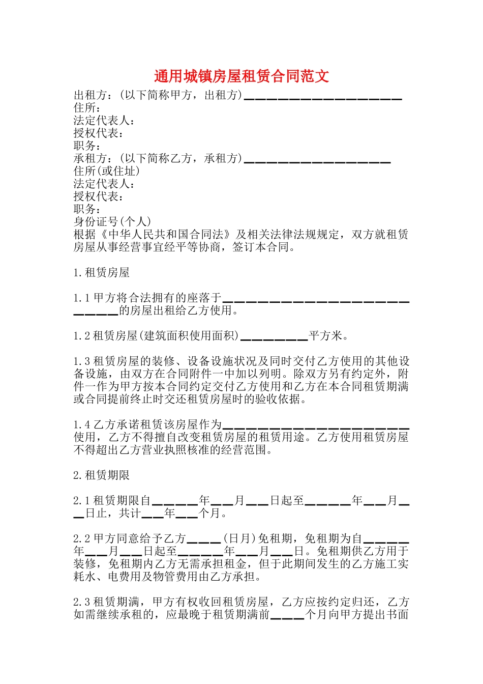 通用城镇房屋租赁合同范文_第1页