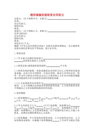 通用城镇房屋租赁合同范文
