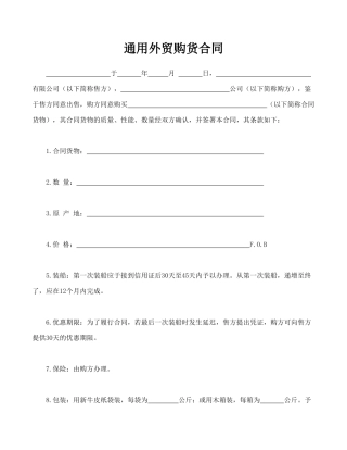 通用外贸购货合同(标准版)
