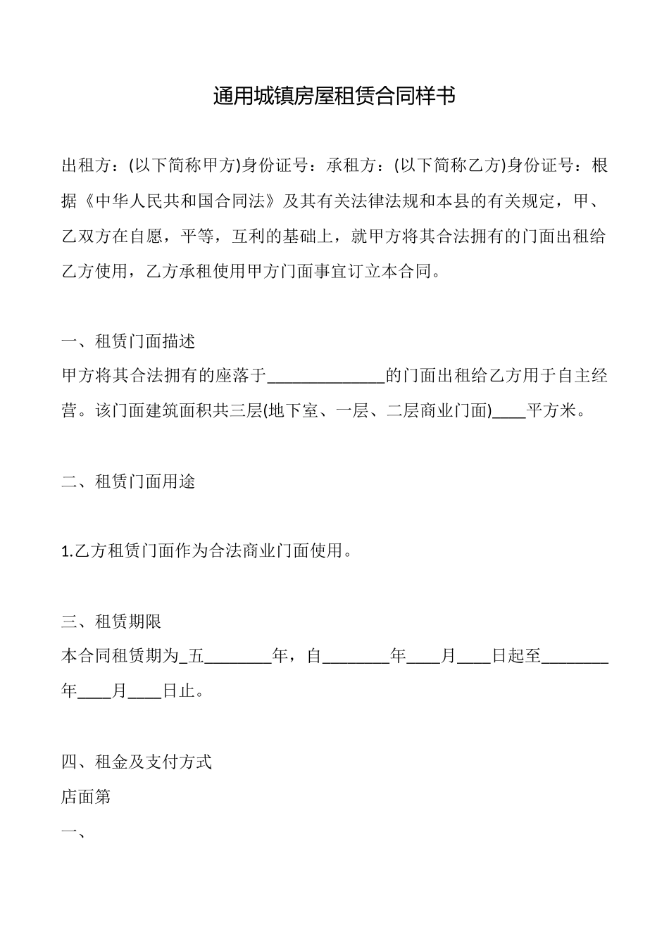 通用城镇房屋租赁合同样书_第1页