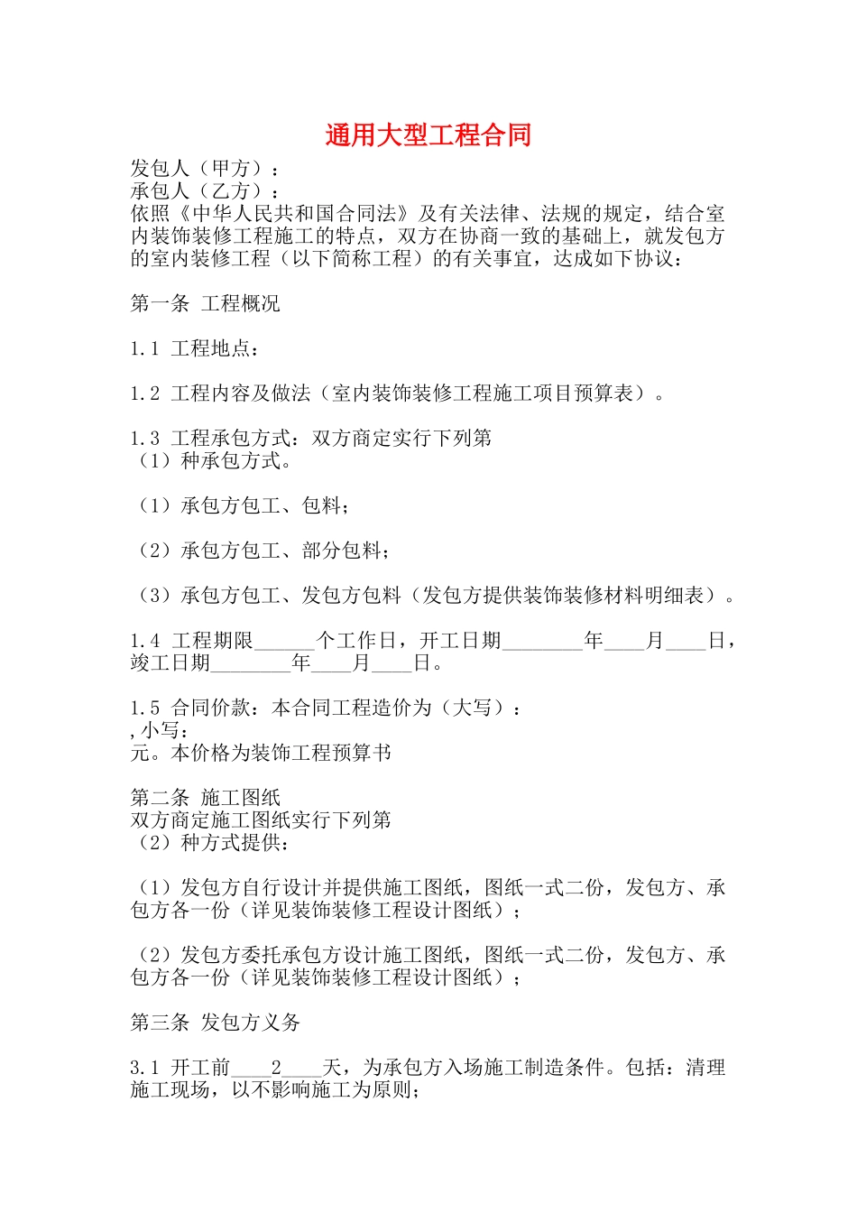 通用大型工程合同_第1页
