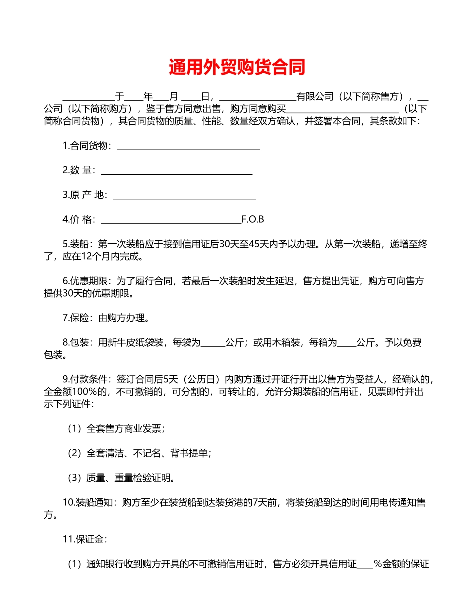 通用外贸购货合同_第1页