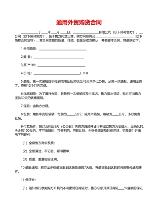 通用外贸购货合同
