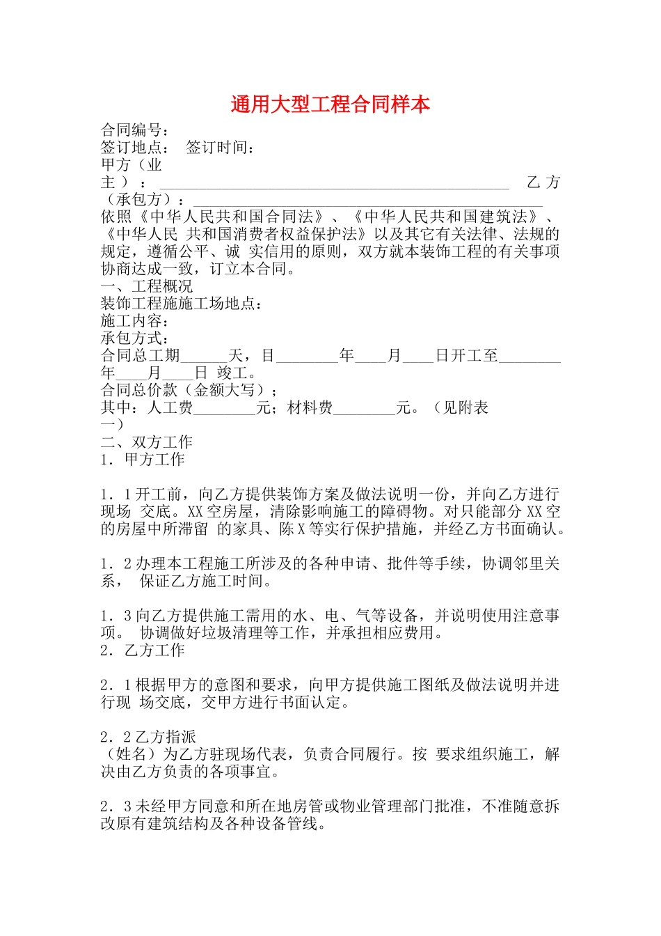 通用大型工程合同样本_第1页