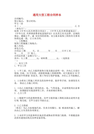 通用大型工程合同样本