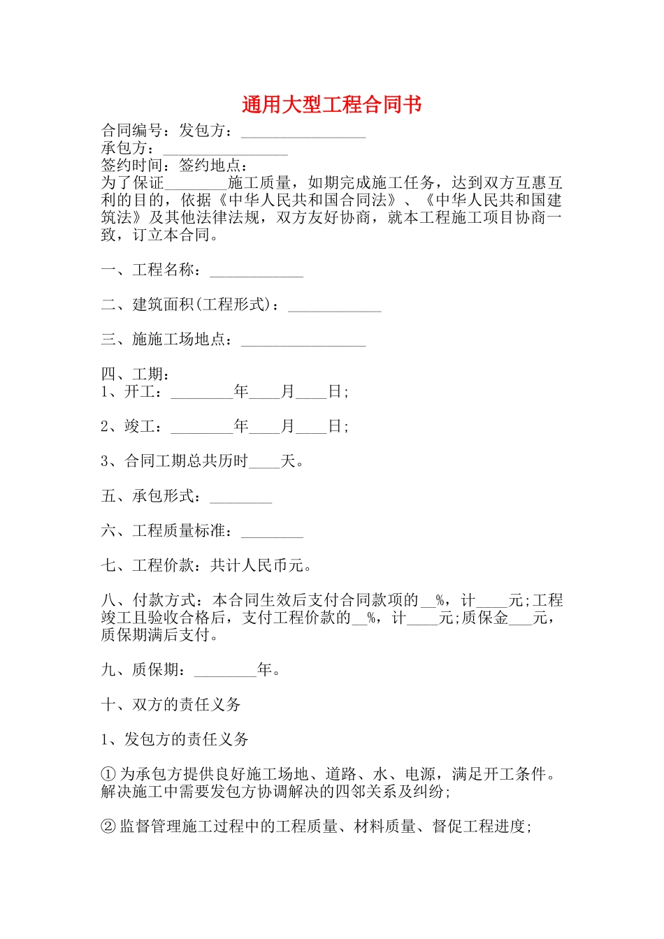 通用大型工程合同书_第1页