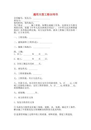 通用大型工程合同书