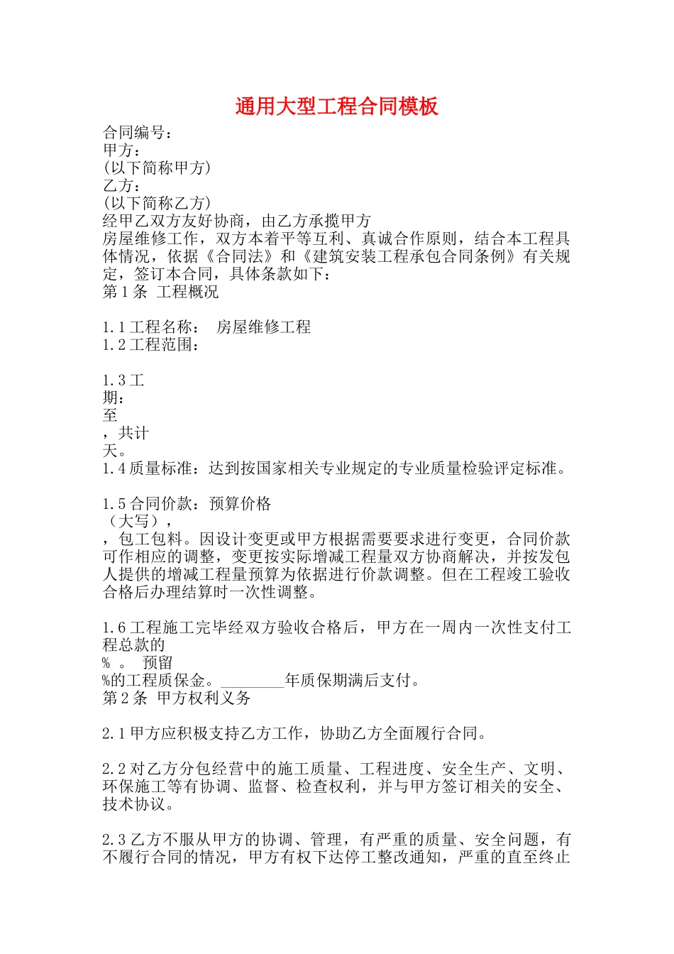通用大型工程合同模板_第1页