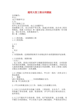 通用大型工程合同模板
