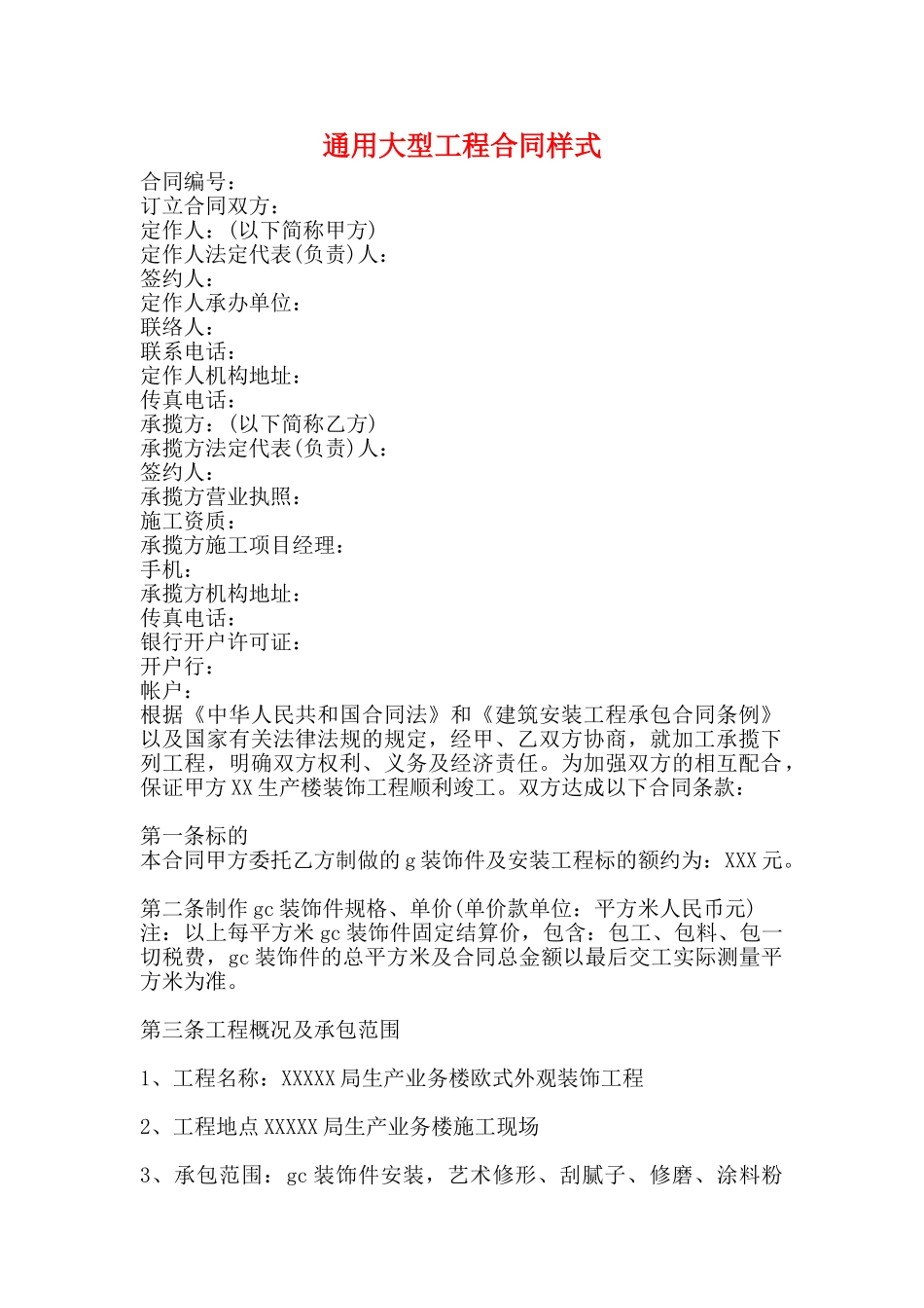 通用大型工程合同样式_第1页