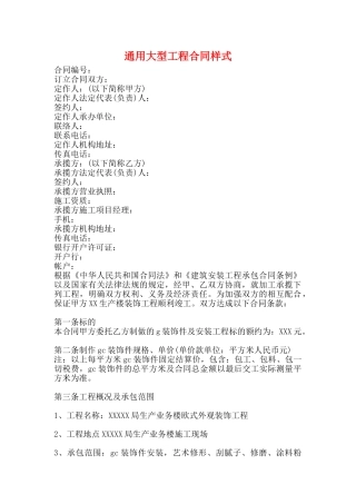 通用大型工程合同样式