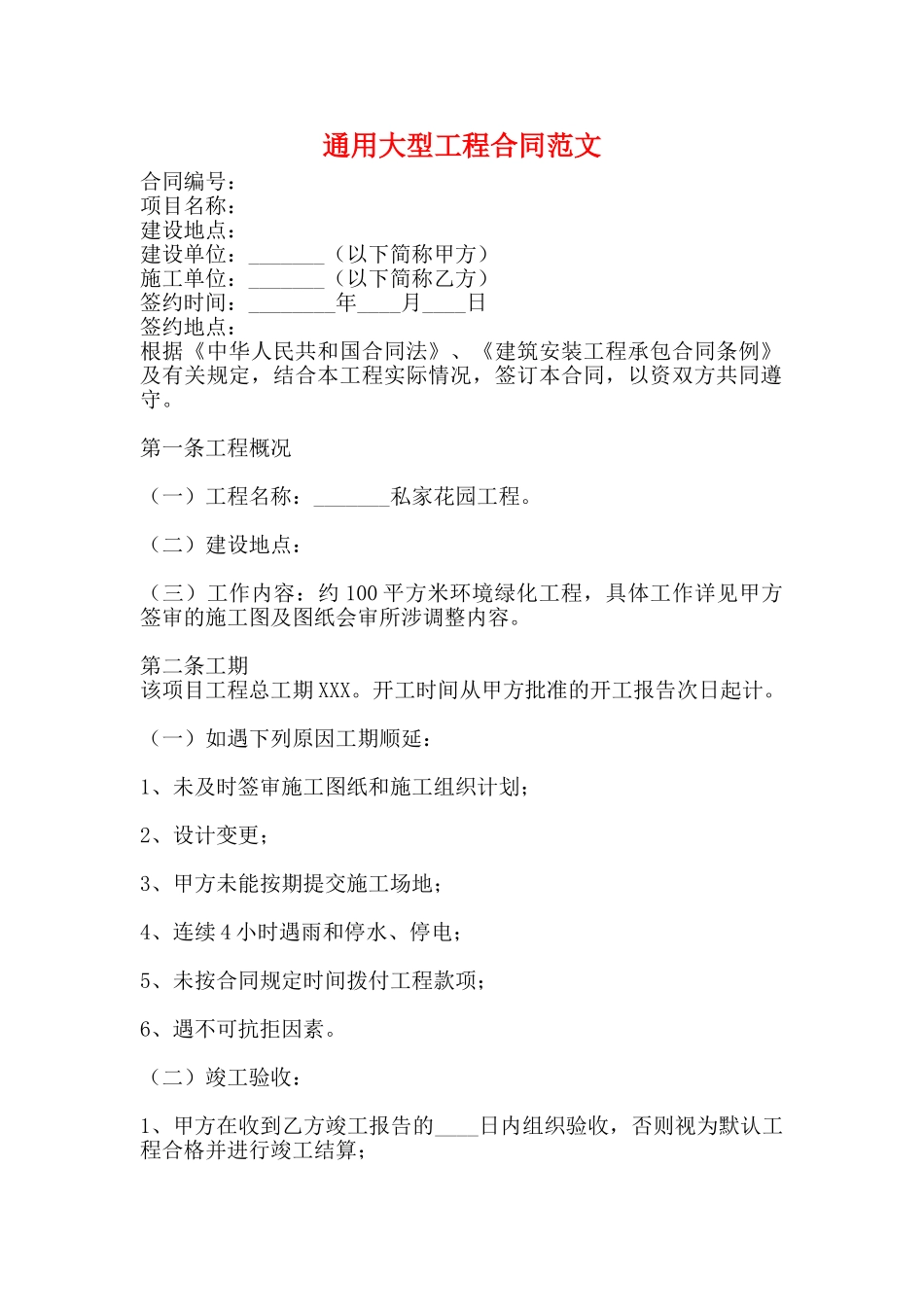 通用大型工程合同范文_第1页