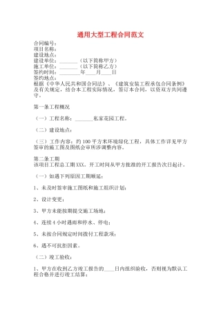通用大型工程合同范文