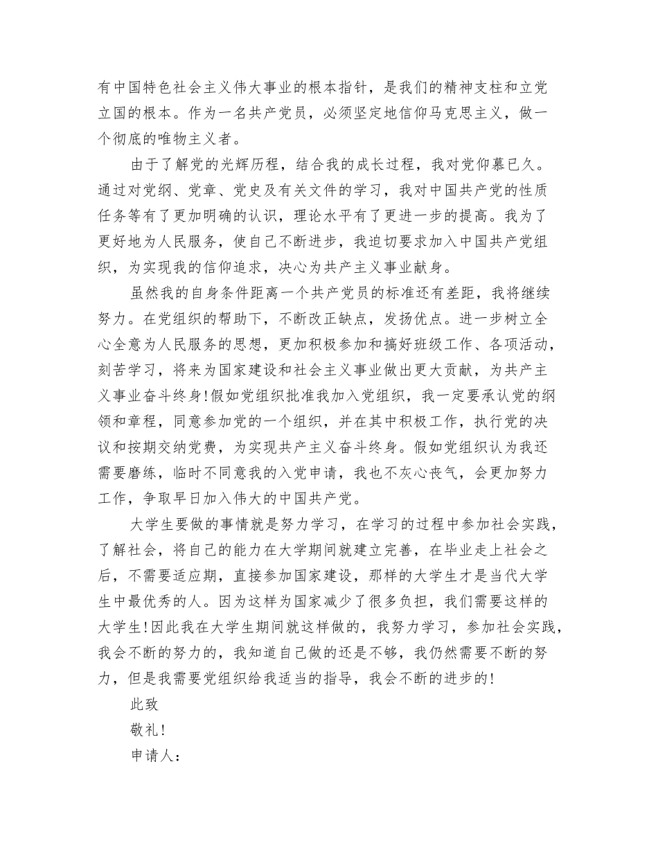 通用大学生入党申请书范文201N年11月_第2页