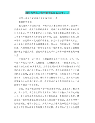 通用大学生入党申请书范文201N年11月