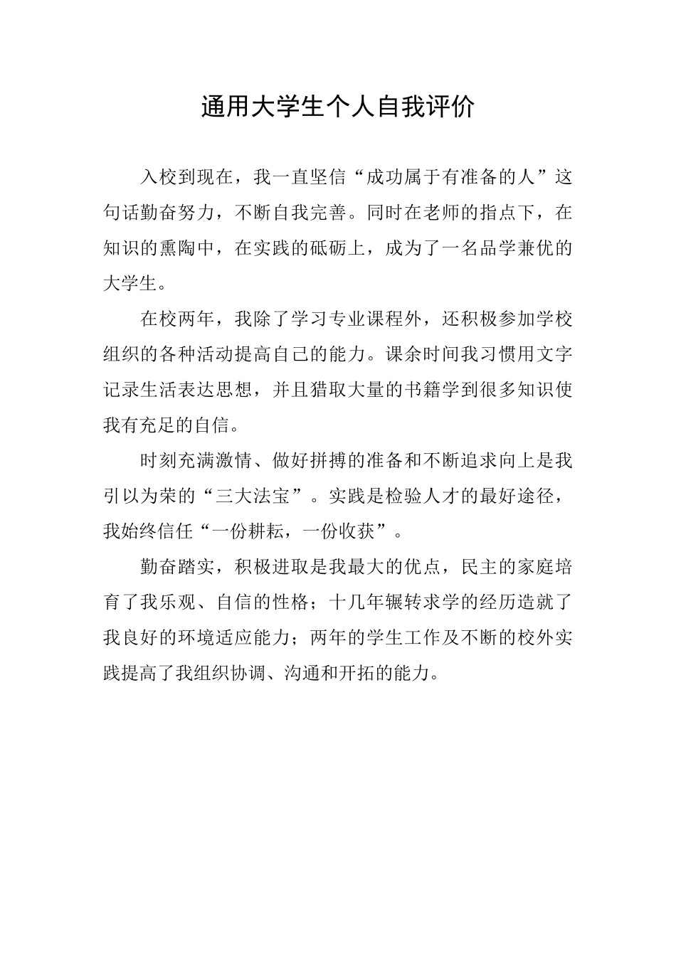 通用大学生个人自我评价_第1页