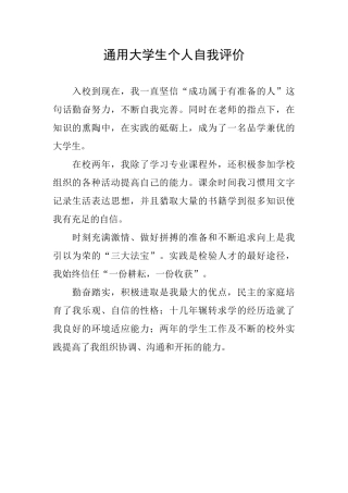 通用大学生个人自我评价