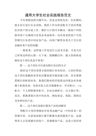 通用大学生社会实践报告范文