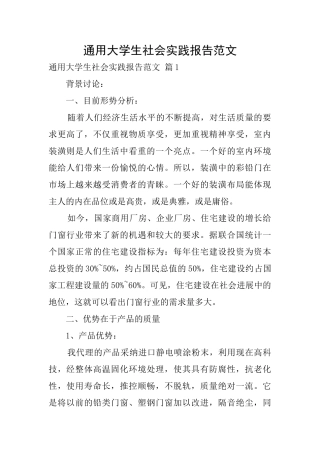 通用大学生社会实践报告范文0