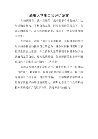 通用大学生自我评价范文