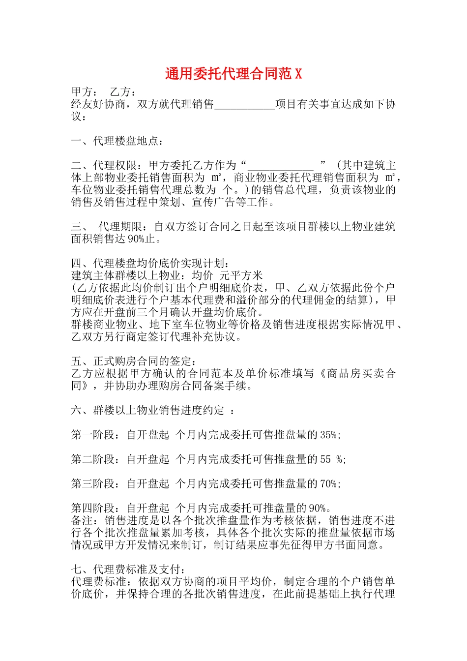 通用委托代理合同_第1页