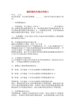 通用委托代理合同