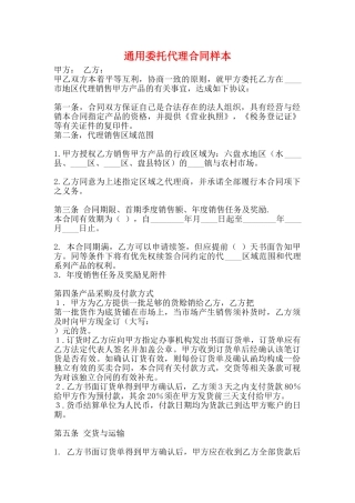 通用委托代理合同样本