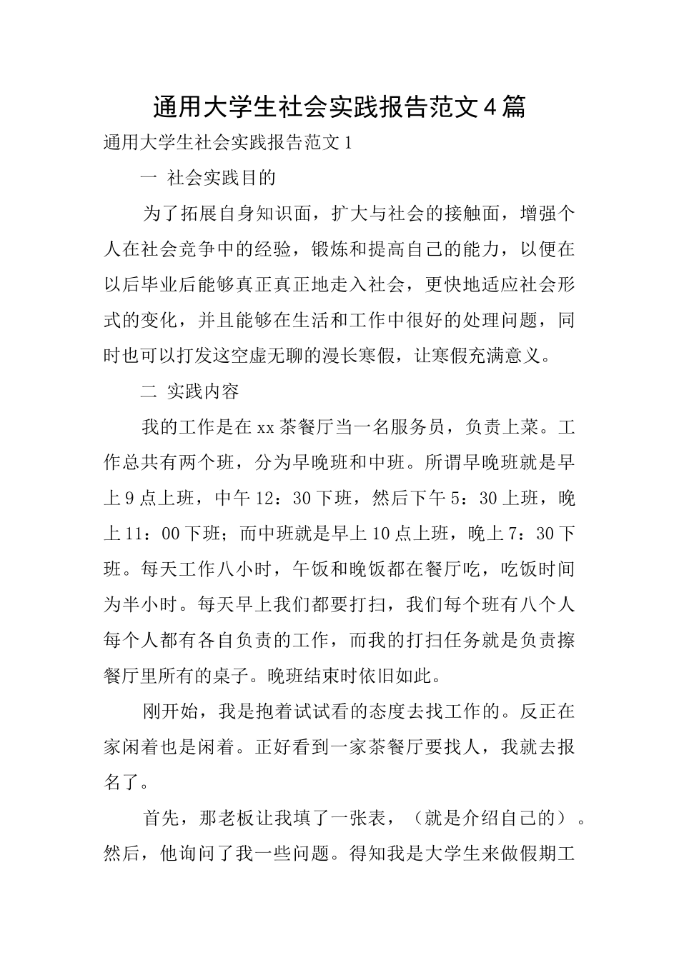 通用大学生社会实践报告范文4篇_第1页