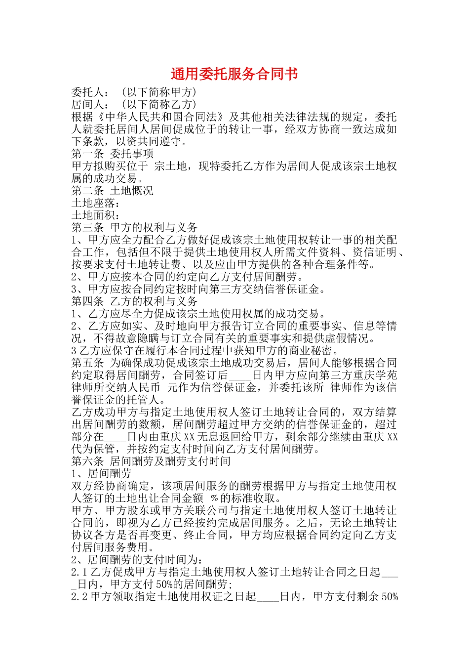 通用委托服务合同书_第1页