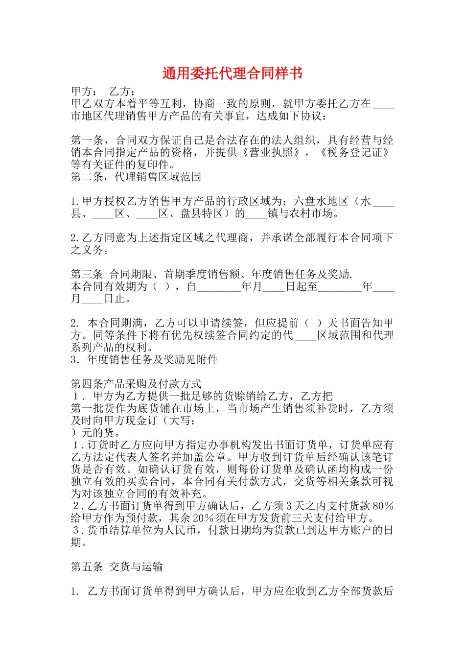 通用委托代理合同样书_第1页