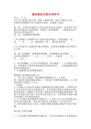 通用委托代理合同样书