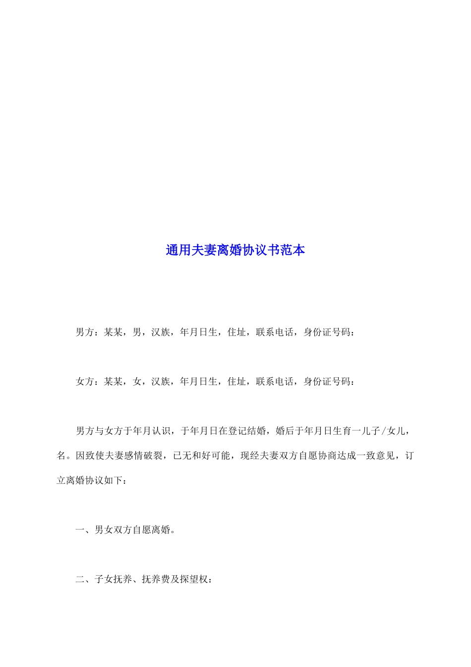 通用夫妻离婚协议书范本_第2页