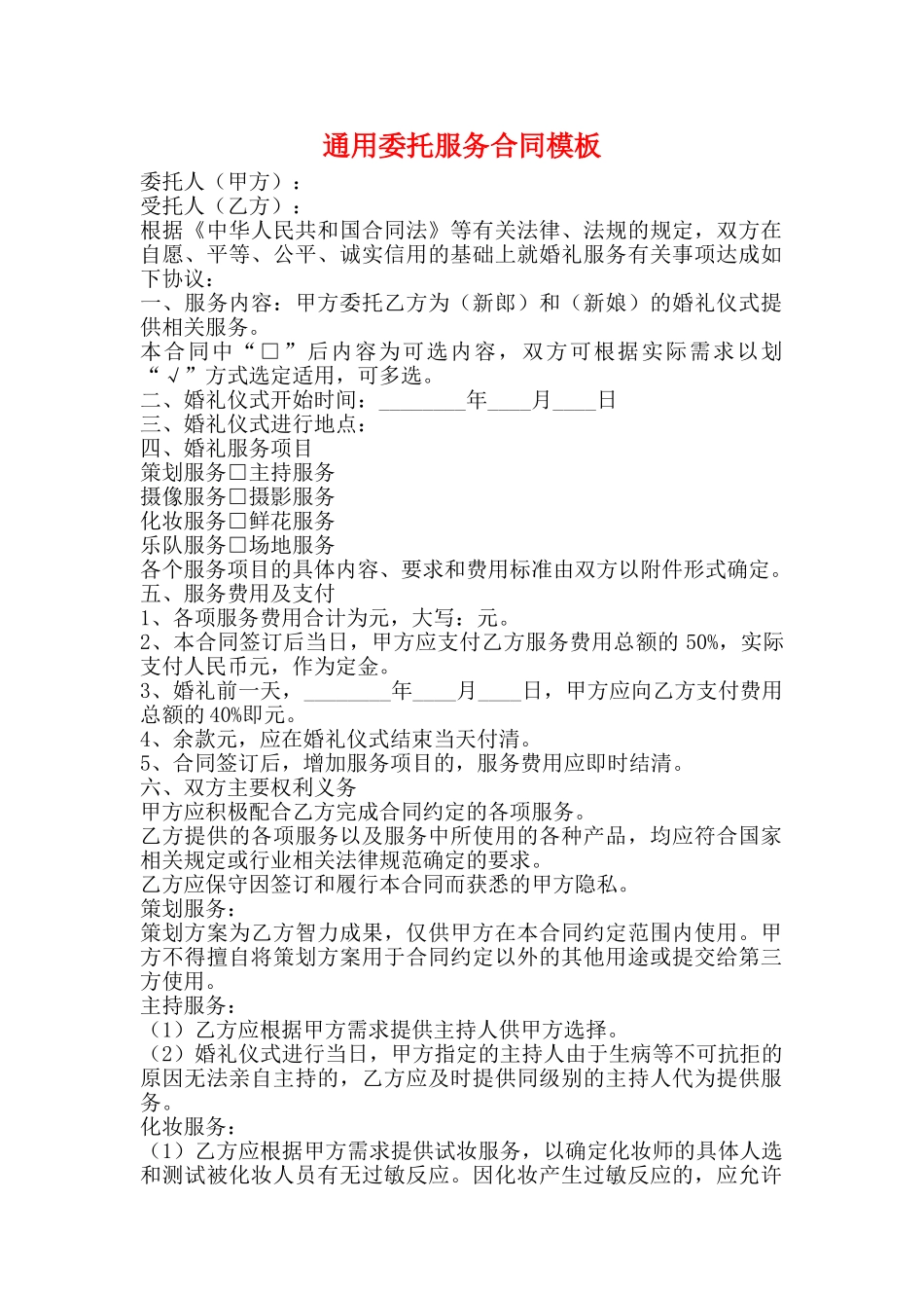 通用委托服务合同模板_第1页