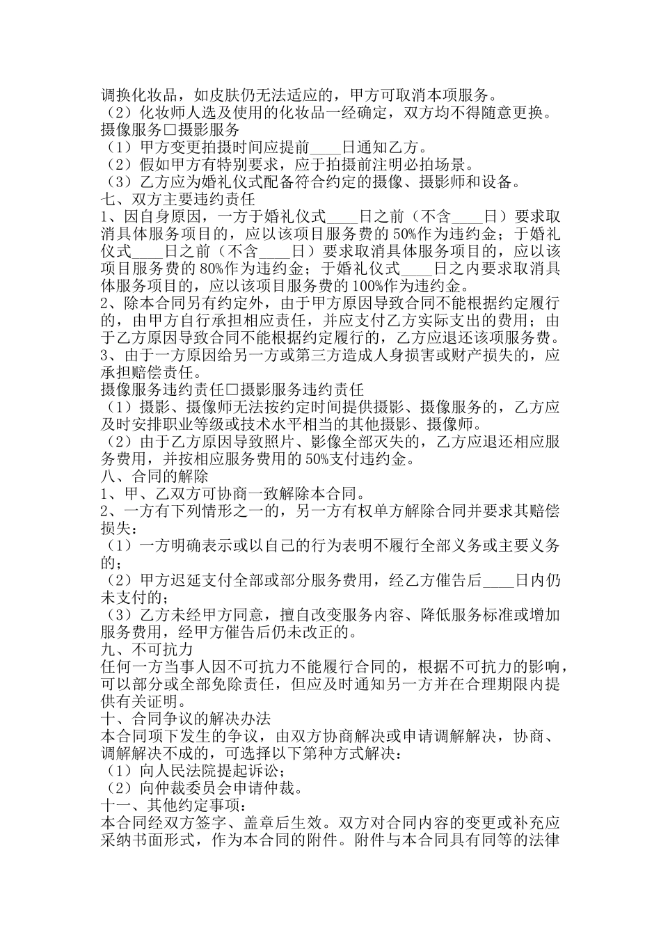 通用委托服务合同模板_第2页