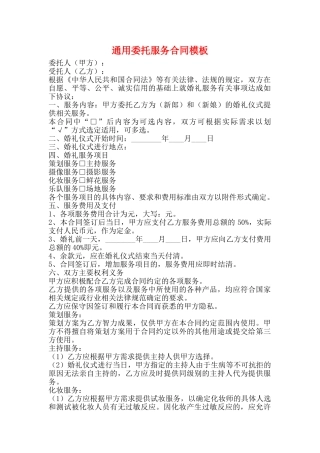 通用委托服务合同模板