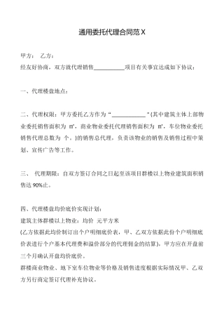 通用委托代理合同范X