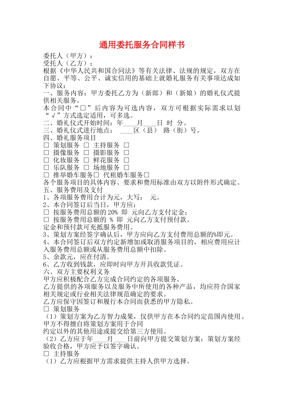 通用委托服务合同样书_第1页