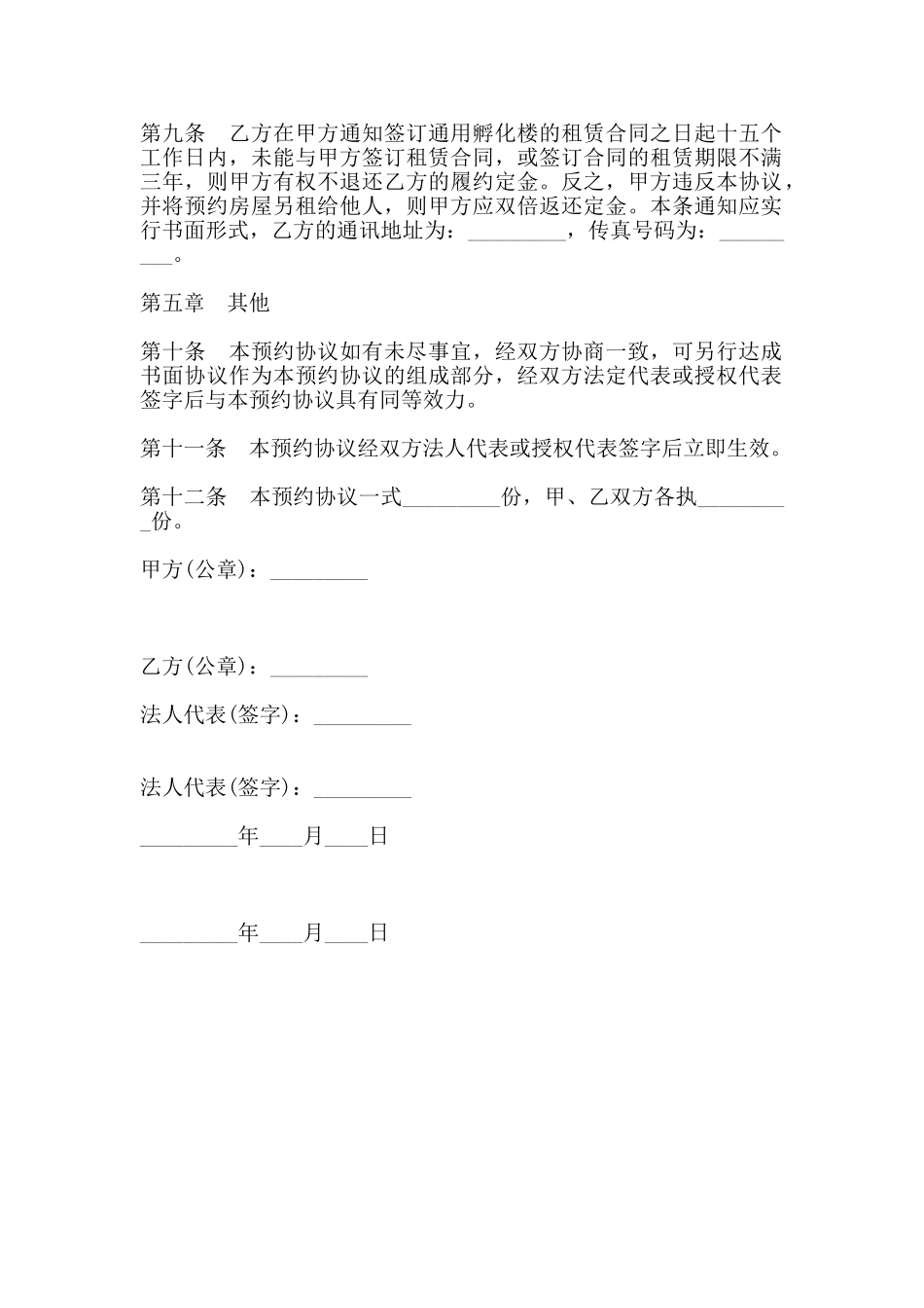 通用孵化楼出租预约协议范文_第2页