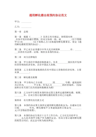 通用孵化楼出租预约协议范文