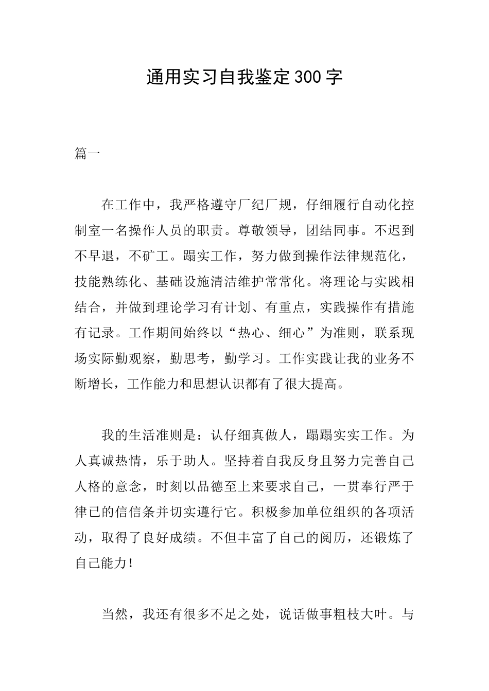 通用实习自我鉴定300字_第1页