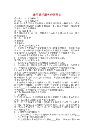 通用委托服务合同范文