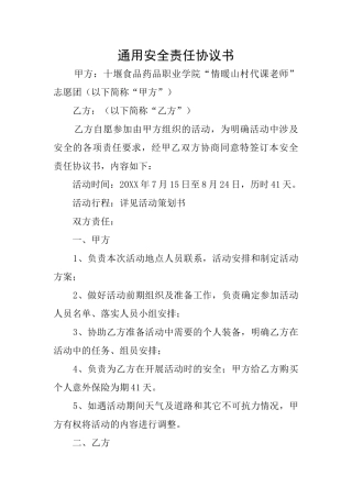 通用安全责任协议书