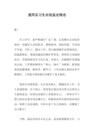 通用实习生自我鉴定精选
