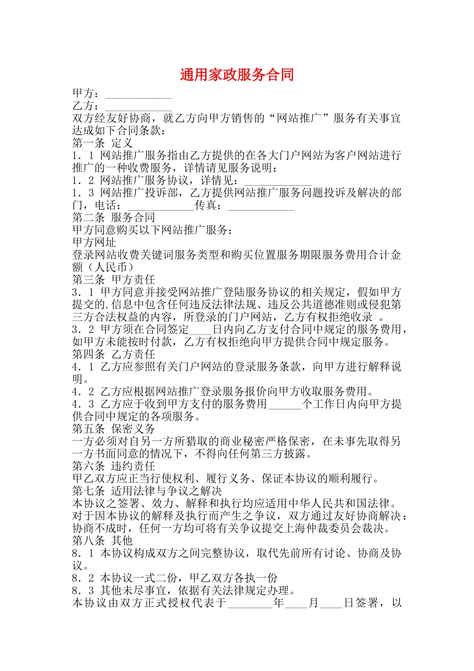 通用家政服务合同_第1页