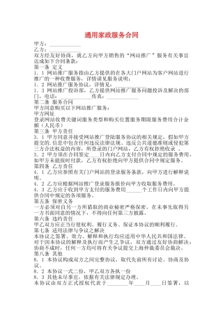 通用家政服务合同