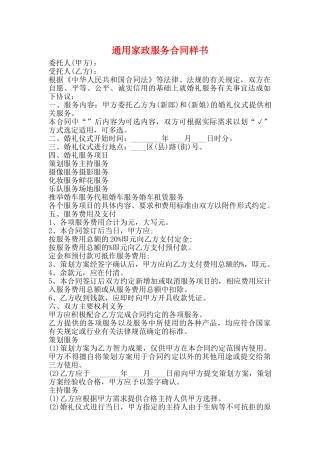 通用家政服务合同样书
